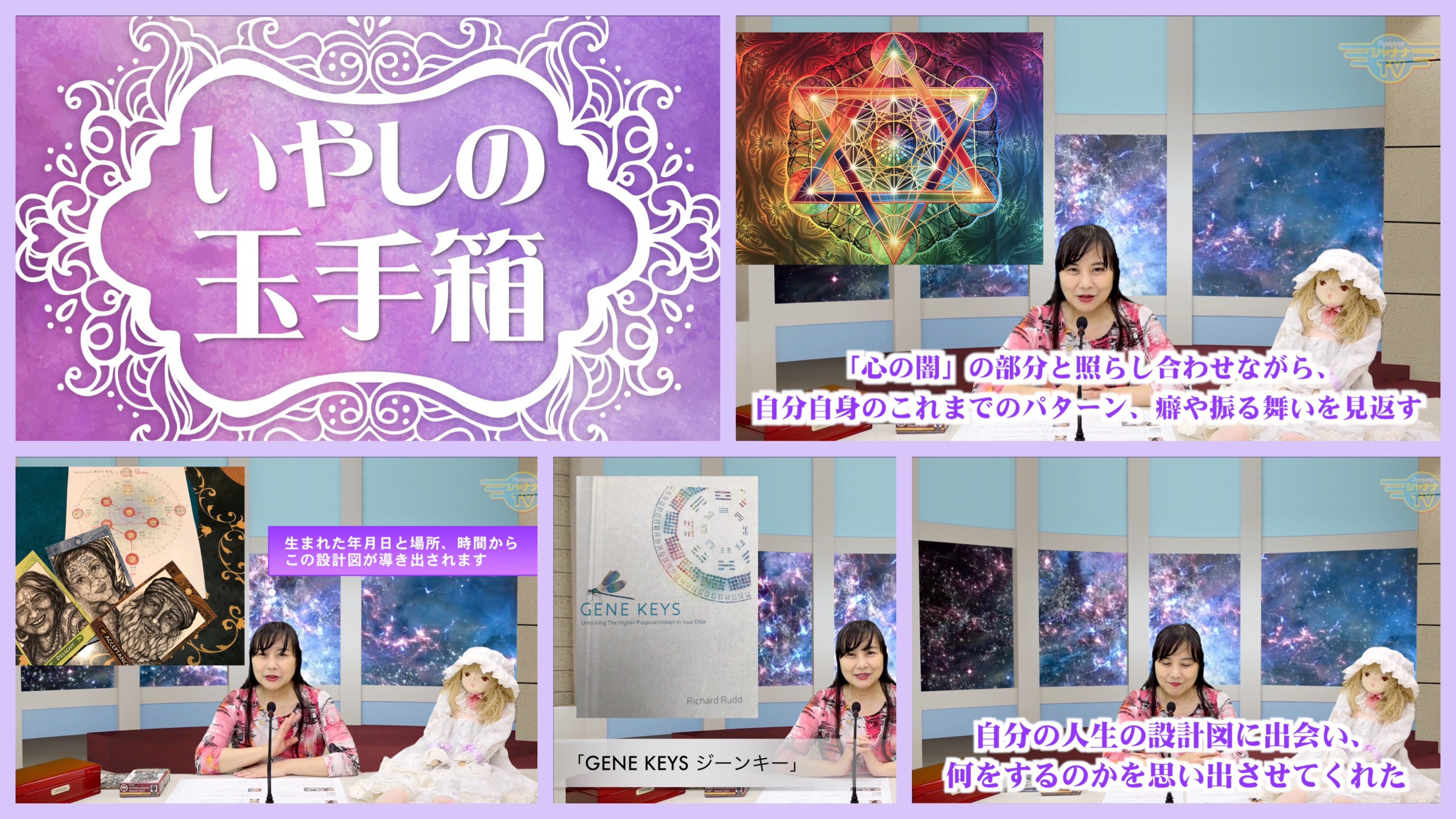 遺伝子易経と五行（GENE KEYS）」で自身の設計図を知る】 - シャナナTV