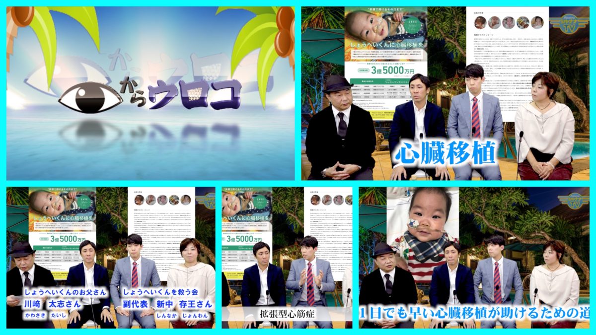 しょうへいくんを救う会」 しょうへいくんに心臓移植を！】＜第144回＞ シャナナTV