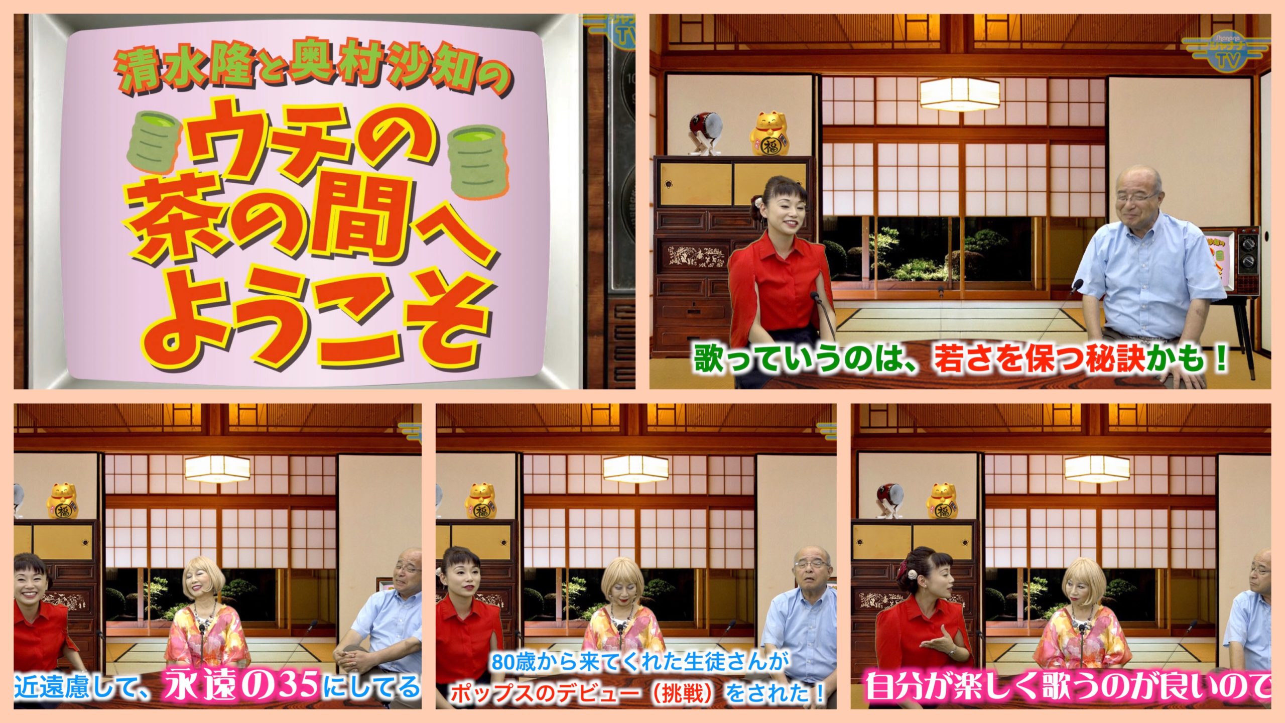 歌は 精神と若さを保つ秘訣かも 第28回 シャナナtv