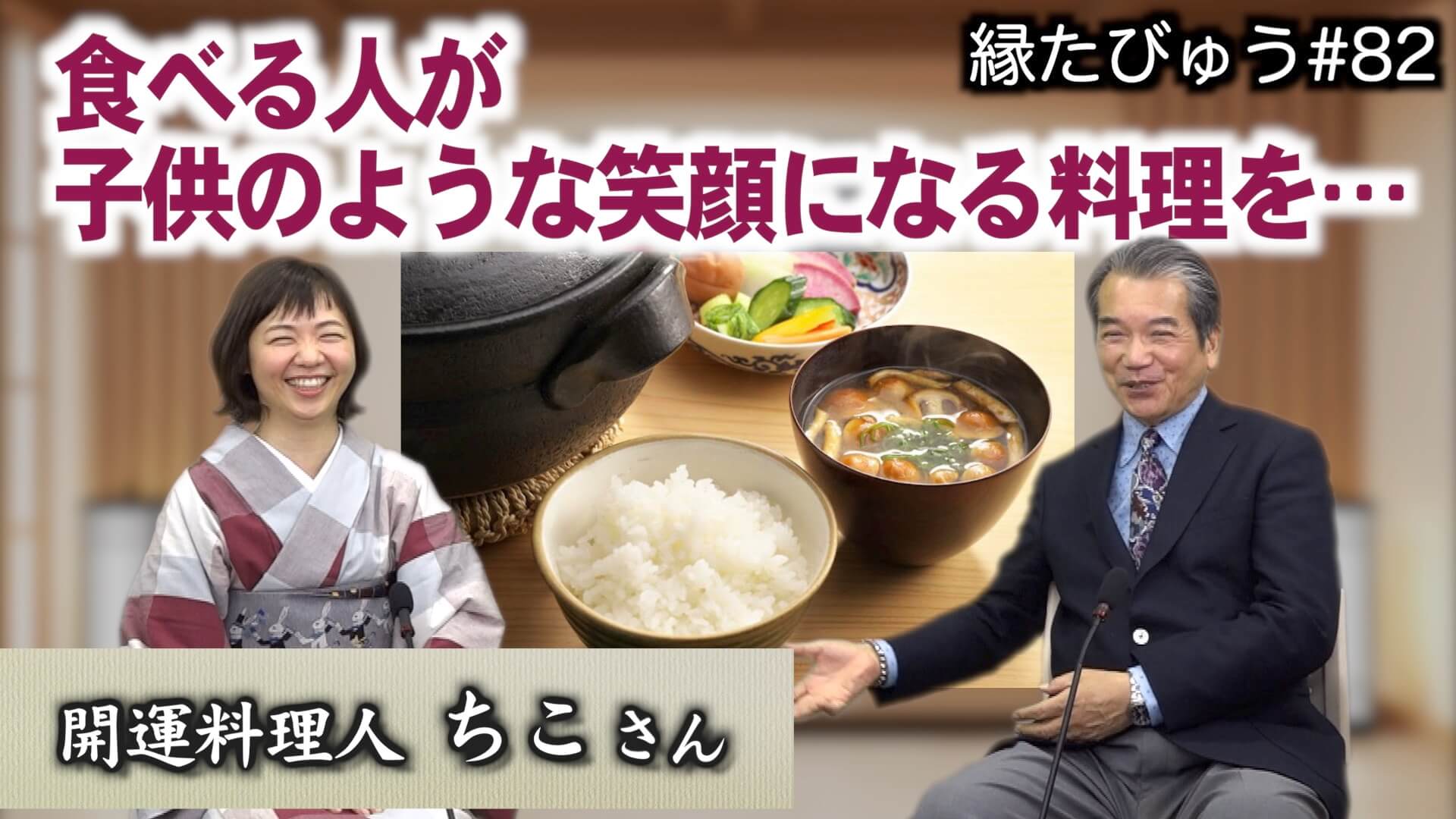 開運料理人ちこ、人生を照らすご縁と料理の奥深さ】＜第82回＞ - シャナナＴＶ