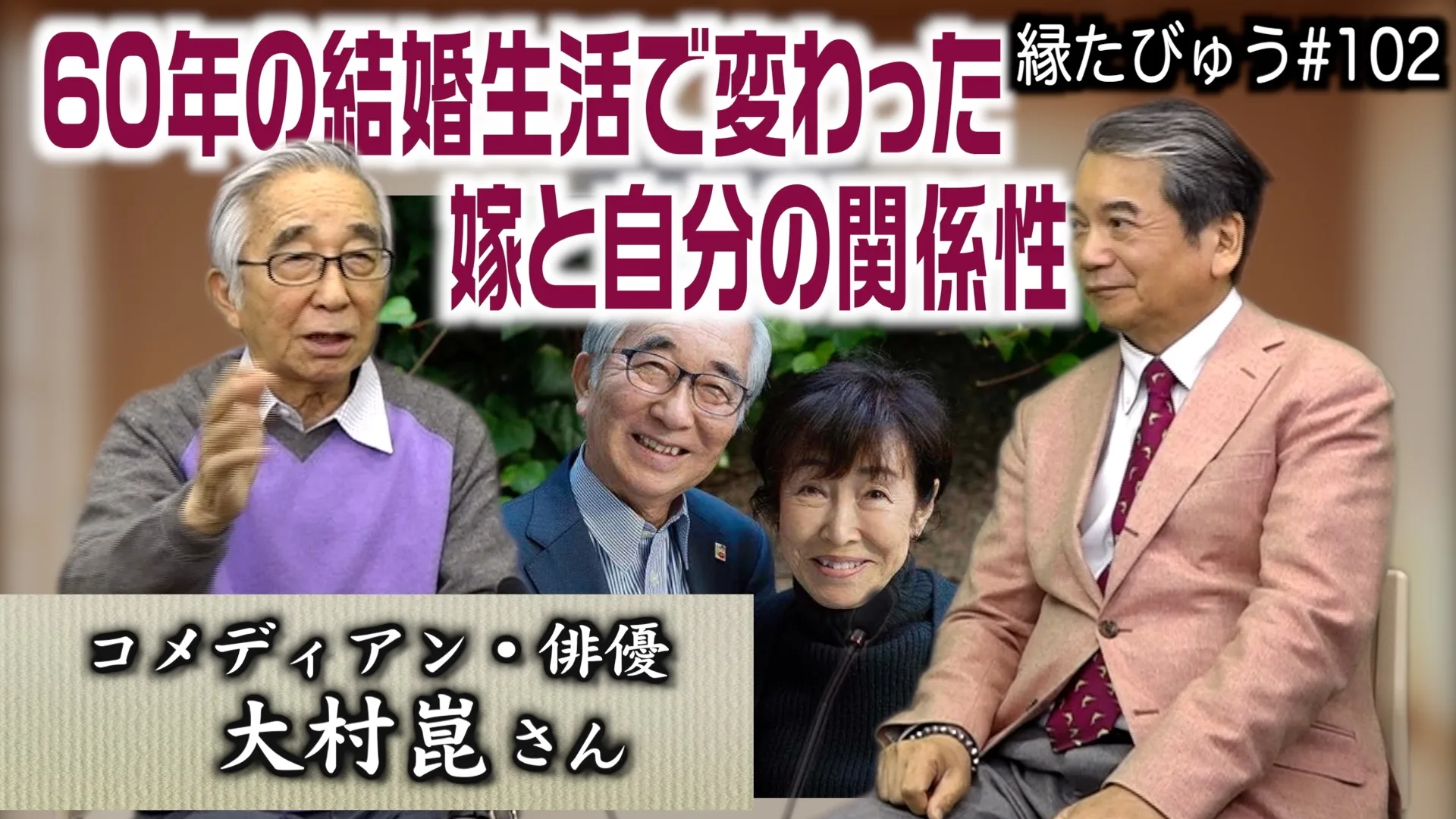 【国民的スター大村崑ちゃんが、大切な奥様と共に紡ぐ人生という物語】<第102回> シャナナTV